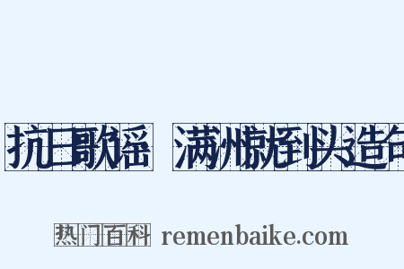 抗日歌谣·满洲就到头造句是什么意思的图片